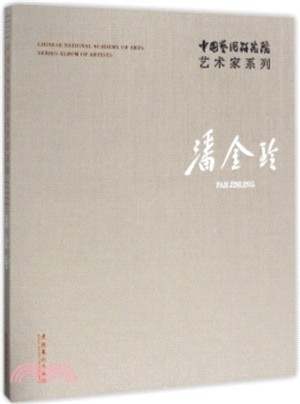 中國藝術研究院藝術家系列：潘金玲（簡體書）