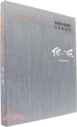 中國藝術研究院藝術家系列：徐小東（簡體書）