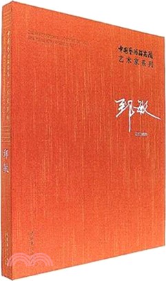 中國藝術研究院藝術家系列：郅敏（簡體書）