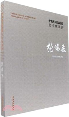 中國藝術研究院藝術家系列：張鴻飛（簡體書）