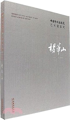 中國藝術研究院藝術家系列：楊華山（簡體書）