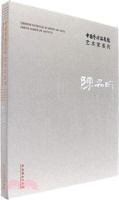 中國藝術研究院藝術家系列：陳孟昕（簡體書）