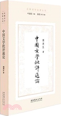 中國文學批評通論（簡體書）
