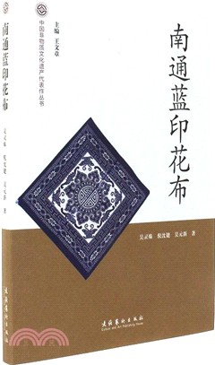 南通藍印花布（簡體書）