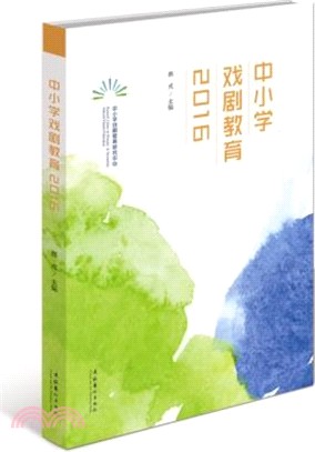 中小學戲劇教育 2016（簡體書）