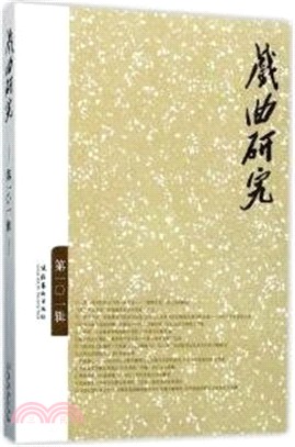 戲曲研究(101)（簡體書）