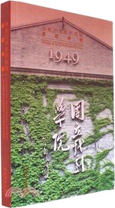 走近中戲：戲劇藝術家的搖籃1949（簡體書）