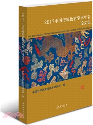 2017中國傳統色彩學術年會論文集（簡體書）