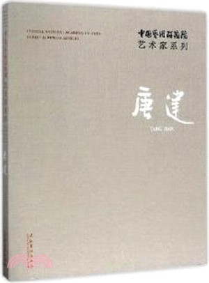 唐建 （簡體書）