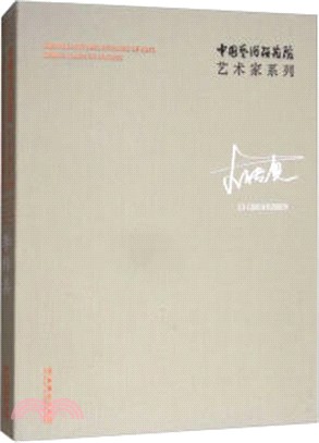 中國藝術研究院藝術家系列：李傳真（簡體書）