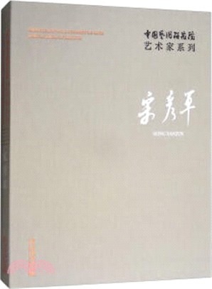 中國藝術研究院藝術家系列：宋彥軍（簡體書）