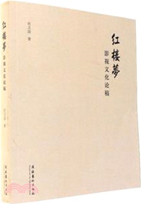 紅樓夢影視文化論稿（簡體書）