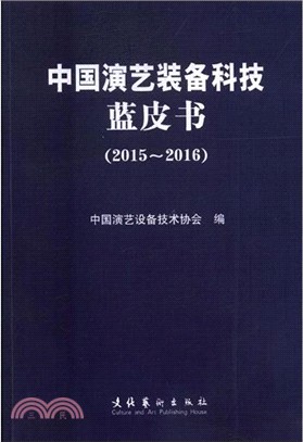 2015-2016中國演藝裝備科技藍皮書（簡體書）
