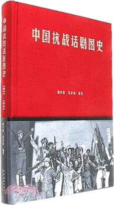 中國抗戰話劇圖史（簡體書）