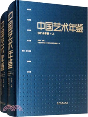 中國藝術年鑒2014年卷(全二冊)（簡體書）