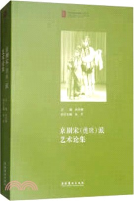 京劇宋(德珠)派藝術論集（簡體書）