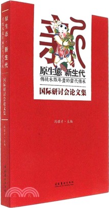 原生態新生代：傳統木版年畫的當代傳承國際研討會論文集（簡體書）