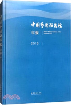 中國藝術研究院年報2015（簡體書）