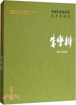 中國藝術研究院藝術家系列：朱樂耕（簡體書）