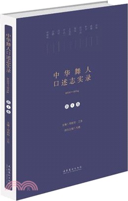 2010-2014中華舞人口述志實錄‧第I卷（簡體書）