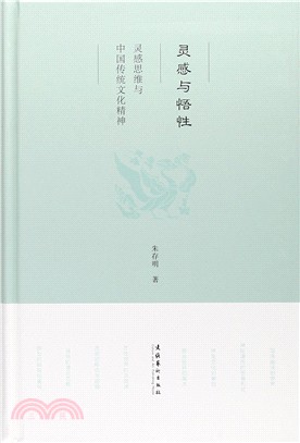 靈感與悟性：靈感思維與中國傳統文化精神（簡體書）
