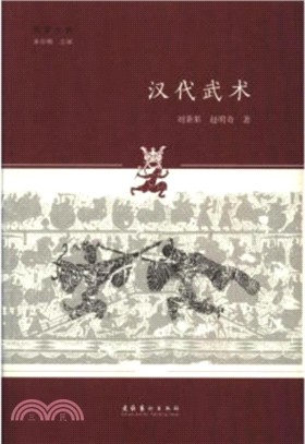 漢代武術（簡體書）