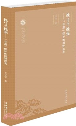 挽弓當挽強：“非遺”保護的田野思考（簡體書）