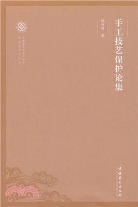 手工技藝保護論集（簡體書）