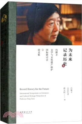 為未來記錄歷史：馮驥才文學與文化遺產保護國際研討會論文集（簡體書）