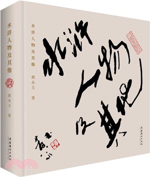 水滸人物及其他（簡體書）