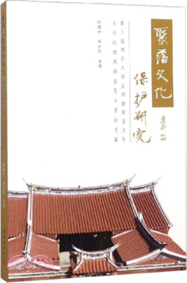 聚落文化保護研究：第三屆兩岸大學生閩南聚落文化與傳統建築調查夏令營論文集（簡體書）