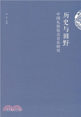 歷史與田野：中國禮俗儀式音樂研究（簡體書）