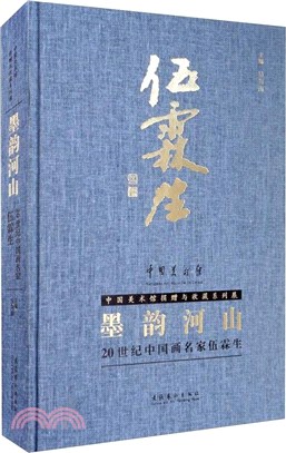 墨韻河山：20世紀中國畫名家伍霖（簡體書）