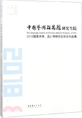 中國藝術研究院研究生院2018屆美術學、設計學研究生畢業作品集（簡體書）