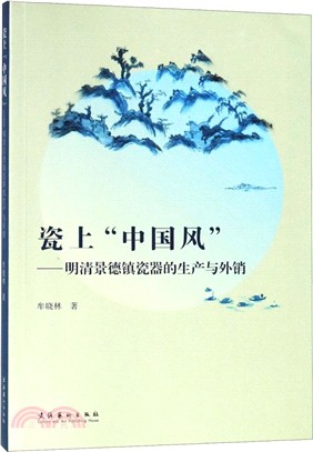 瓷上中國風：明清景德鎮瓷器的生産與外銷（簡體書）