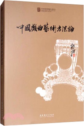 中國戲曲藝術方法論（簡體書）