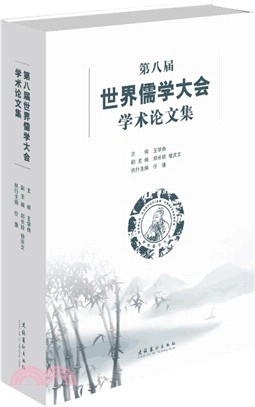 第八屆世界儒學大會學術論文集（簡體書）