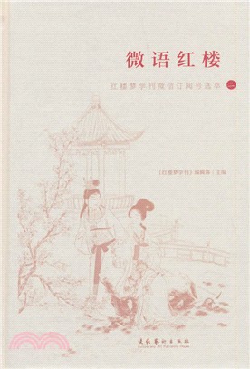 微語紅樓（簡體書）