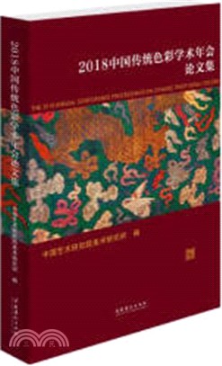 2018中國傳統色彩學術年會論文集（簡體書）