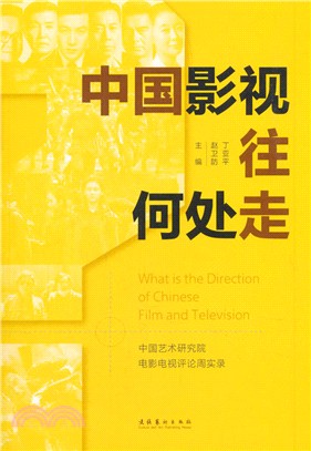 中國影視往何處走：中國藝術研究院電影電視評論周實錄（簡體書）