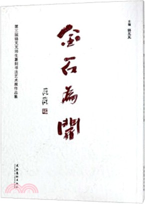 金石為開：第三屆駱芃芃師生篆刻書法藝術展作品集（簡體書）