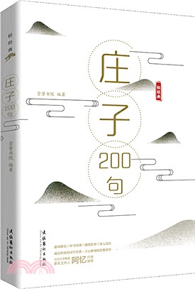 《莊子》200句（簡體書）