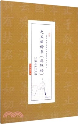 趙孟俯楷書《道德經》（簡體書）