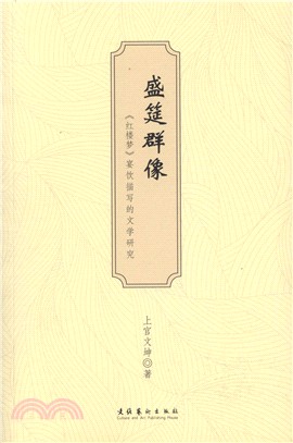 盛筵群像：《紅樓夢》宴飲描寫的文學研究（簡體書）