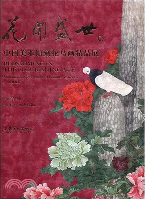 花開盛世：中國美術館藏花鳥畫精品展（簡體書）