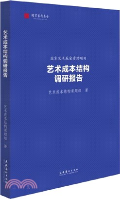 藝術成本結構調研報告（簡體書）