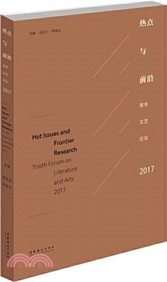熱點與前沿：青年文藝論壇2017（簡體書）