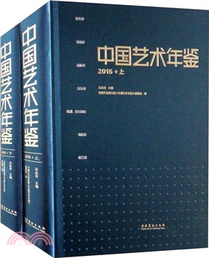 中國藝術年鑒2016(全2冊)（簡體書）