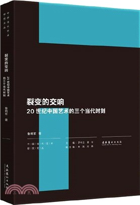 裂變的交響：20世紀中國藝術的三個當代時刻（簡體書）