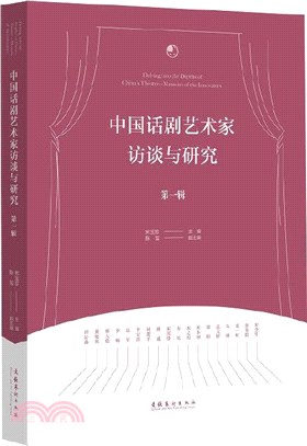 中國話劇藝術家訪談與研究‧第一輯（簡體書）